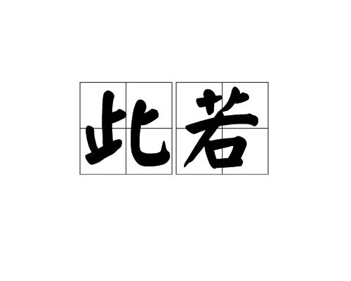 此若 此若