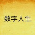 數字人生(網路小說) 數字人生(網路小說)