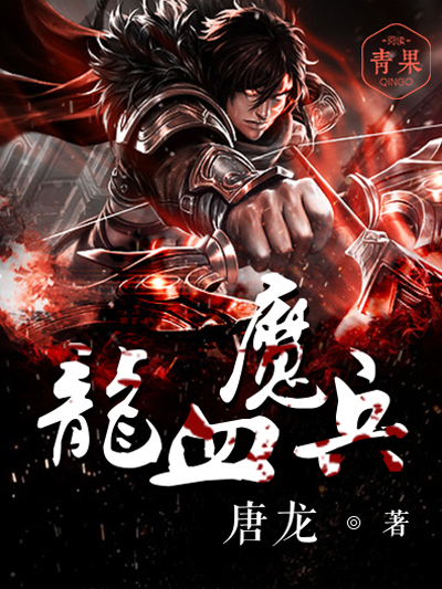 龍血魔兵 龍血魔兵
