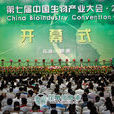 中國生物產業大會