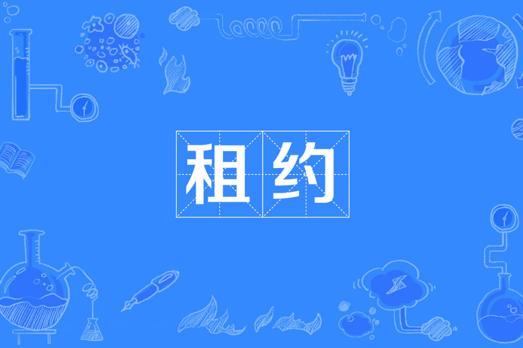 租約 租約
