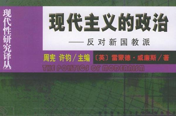 現代主義的政治：反對新國教派