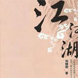 江河湖 江河湖