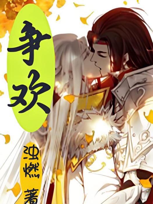 爭歡 爭歡