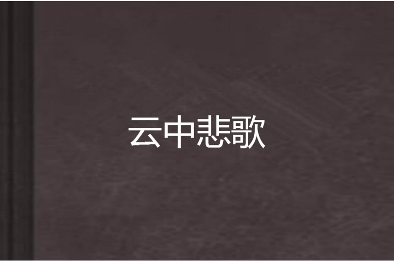 雲中悲歌 雲中悲歌