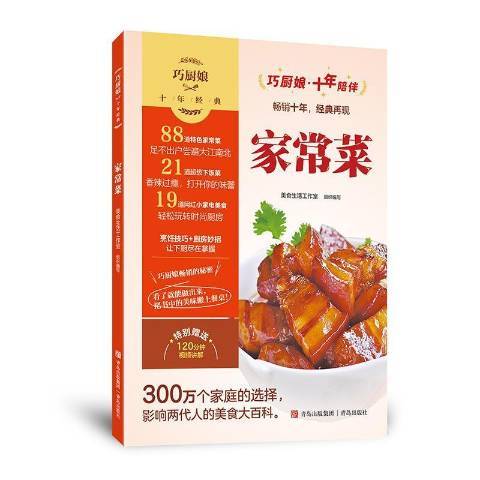 家常菜(2022年青島出版社出版的圖書) 家常菜(2022年青島出版社出版的圖書)