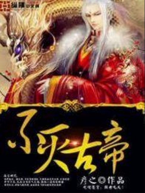 不滅古帝 不滅古帝