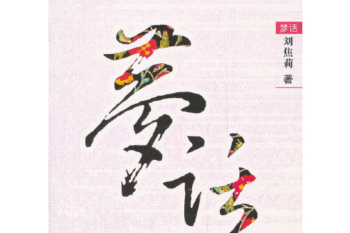 夢話夢話(2012年當代世界出版社出版的圖書) 夢話夢話(2012年當代世界出版社出版的圖書)