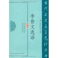 李贄文選譯 李贄文選譯
