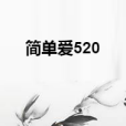 簡單愛520