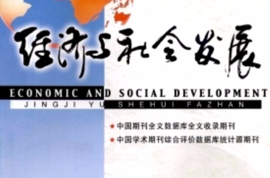 經濟與社會發展