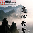道心致聖