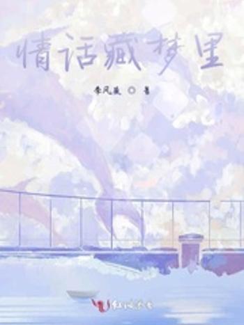 情話藏夢裡 情話藏夢裡