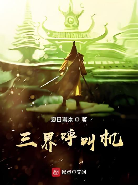三界呼叫機