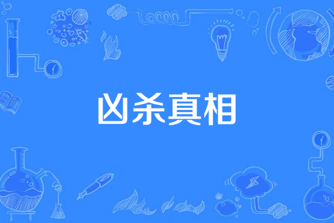 兇殺真相 兇殺真相