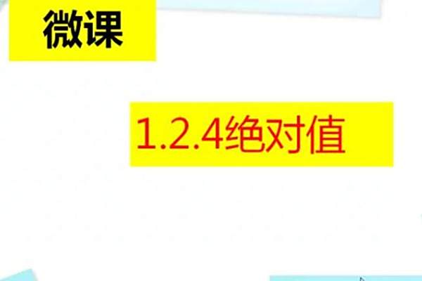 1.2.4絕對值 1.2.4絕對值