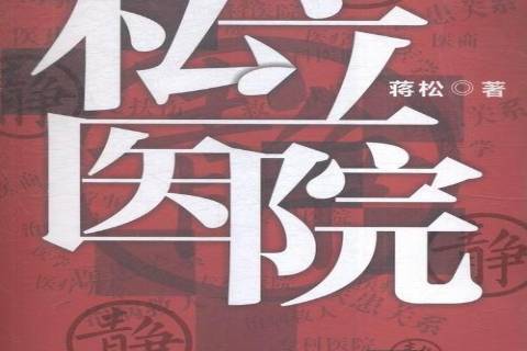 私立醫院