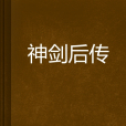 神劍後傳 神劍後傳