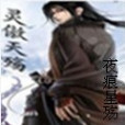 靈傲天殤