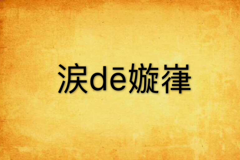 涙dē嫙嵂 涙dē嫙嵂
