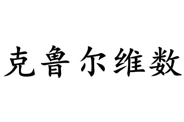 克魯爾維數 克魯爾維數