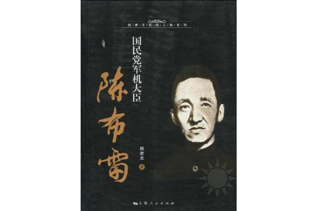 國民黨軍機大臣陳布雷(2010年上海人民出版社出版的圖書)