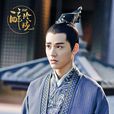 元澈(《醉玲瓏》中的人物) 元澈(《醉玲瓏》中的人物)