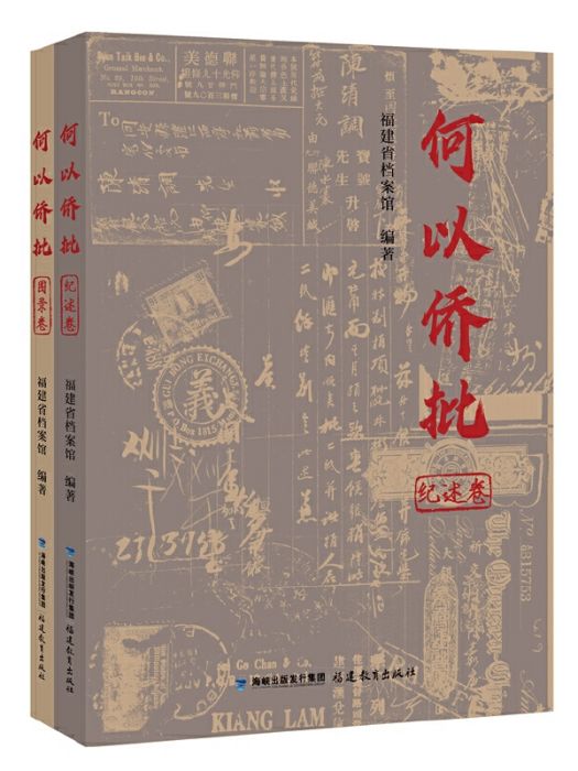 何以僑批