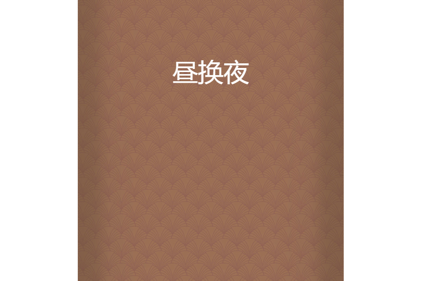晝換夜 晝換夜