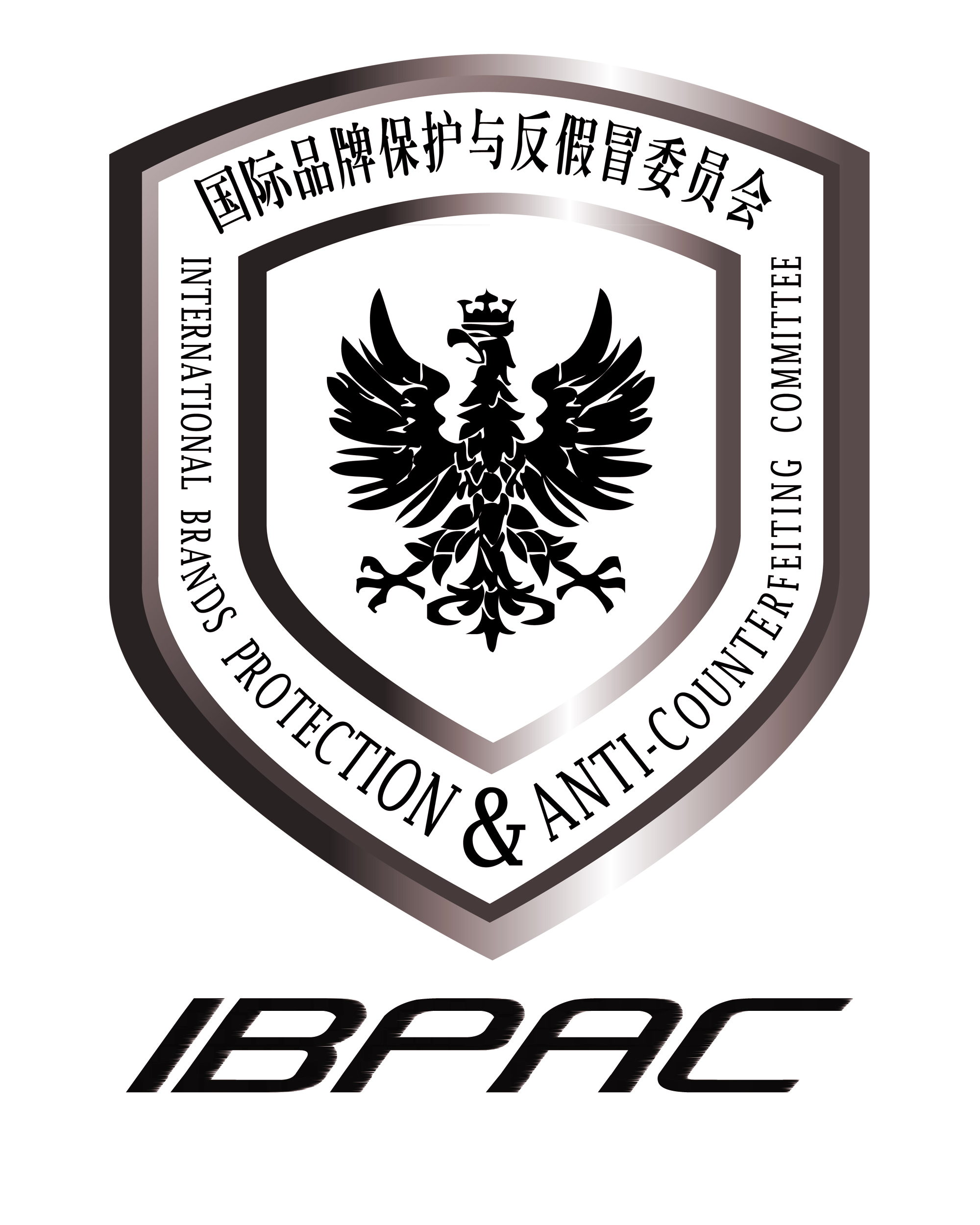 國際品牌保護與反假冒委員會(IBPAC)