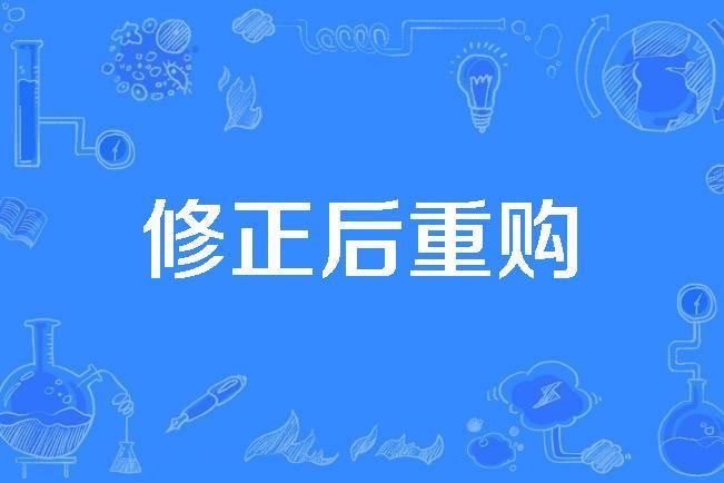 修正後重購 修正後重購