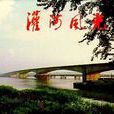 灌河(黃海水系河流（江蘇省）)