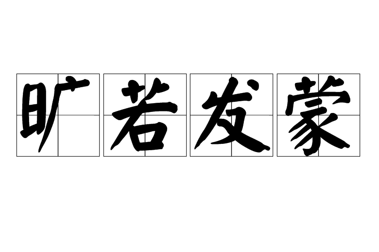 曠若發蒙 曠若發蒙