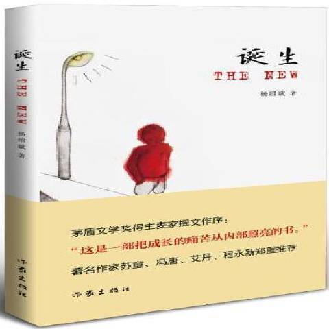 誕生(2015年作家出版社出版的圖書) 誕生(2015年作家出版社出版的圖書)