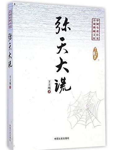 彌天大謊(2015年中國文史出版社出版的圖書) 彌天大謊(2015年中國文史出版社出版的圖書)