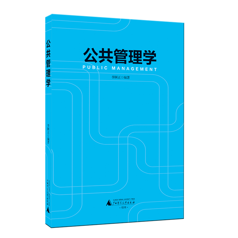 李國正 公共管理學  廣師大出版社 2016年版
