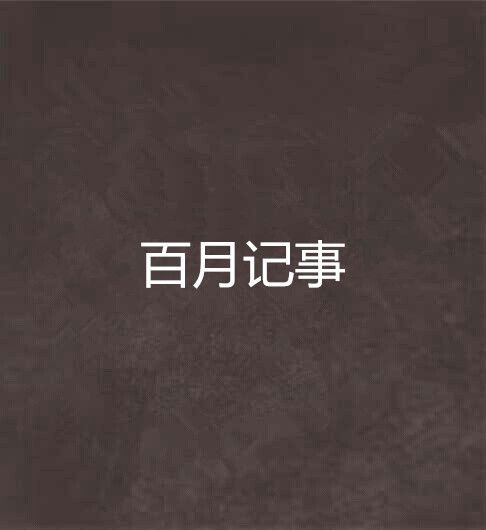 百月記事 百月記事