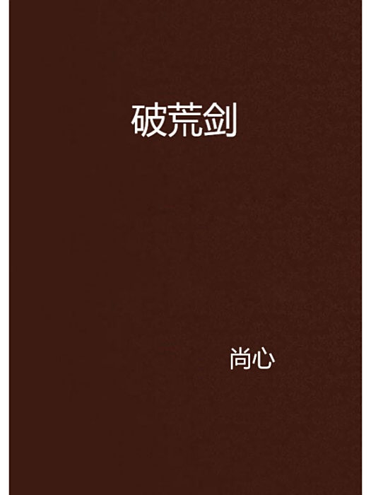 破荒劍 破荒劍