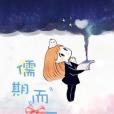 儒期而至(漠兮著網路小說) 儒期而至(漠兮著網路小說)