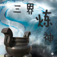 三界煉神 三界煉神