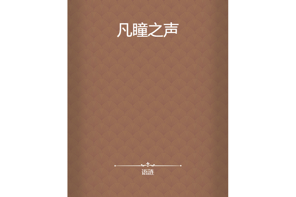 凡瞳之聲 凡瞳之聲