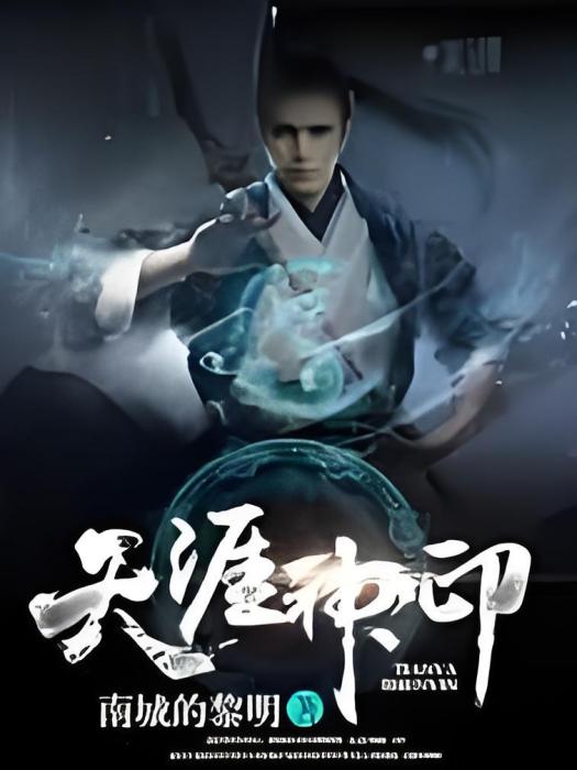 天涯神印