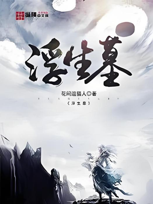 浮生墓 浮生墓