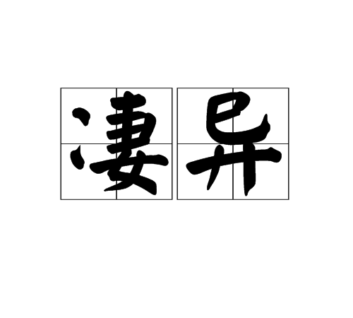 淒異 淒異