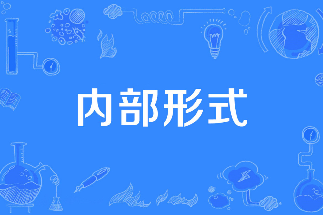 內部形式 內部形式