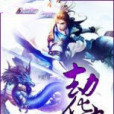劫化九天 劫化九天