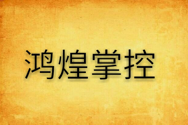 鴻煌掌控 鴻煌掌控