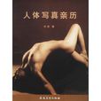 人體寫真親歷 人體寫真親歷