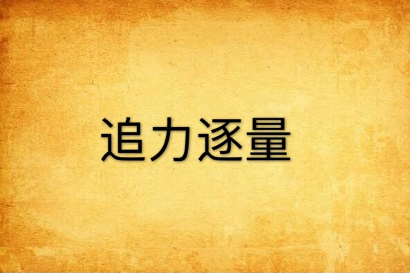 追力逐量 追力逐量