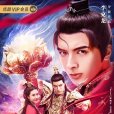 新編寶蓮燈 新編寶蓮燈
